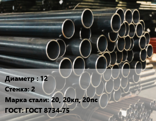Труба холоднодеформированная 12 s=2 Сталь: 20, 20кп, 20пс ГОСТ: ГОСТ 8734-75, метр, бесшовная цена от 237.74 сом / т, где купить, условия доставки в Оше и Ошской области